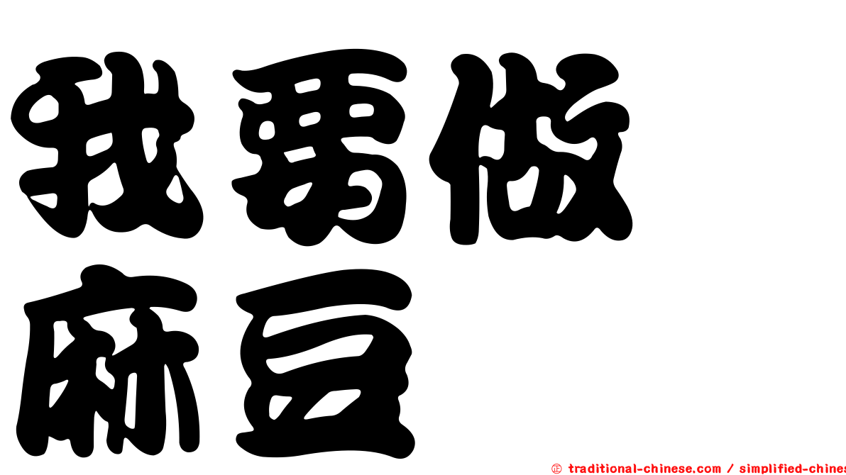 我要做　麻豆